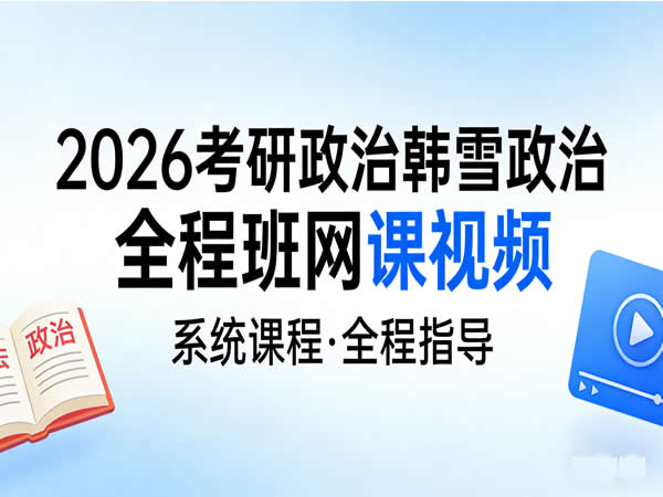 2026考研政治韩雪政治全程班网课视频第1张-惠学吧 2026考研政治 韩雪 政治全程班 网课视频